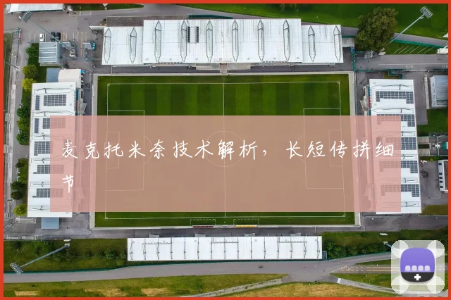麦克托米奈技术解析,长短传拼细节