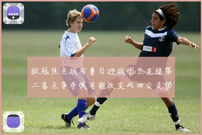 欧冠焦点战布鲁日迎战法兰克福第二落点争夺很可能改变两回合走势