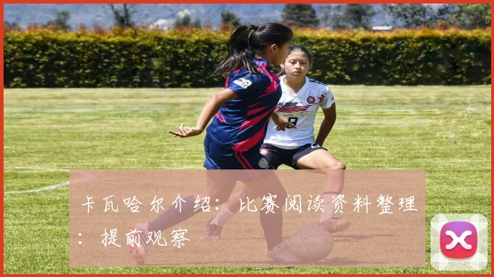 卡瓦哈尔介绍:比赛阅读资料整理:提前观察