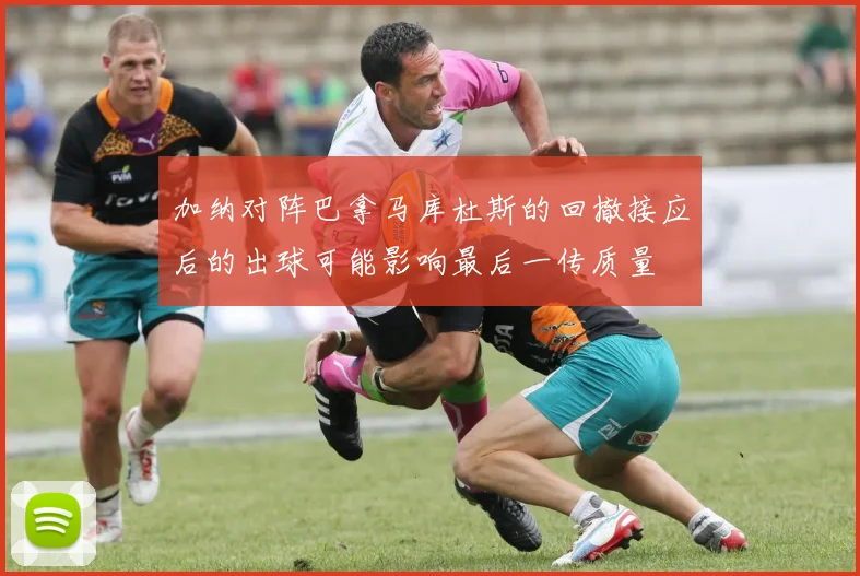 加纳对阵巴拿马库杜斯的回撤接应后的出球可能影响最后一传质量