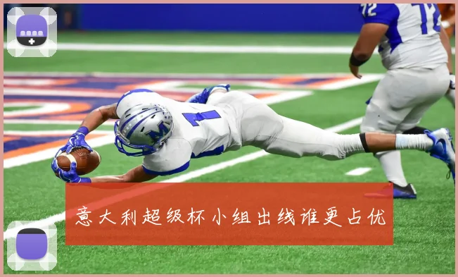 意大利超级杯小组出线谁更占优