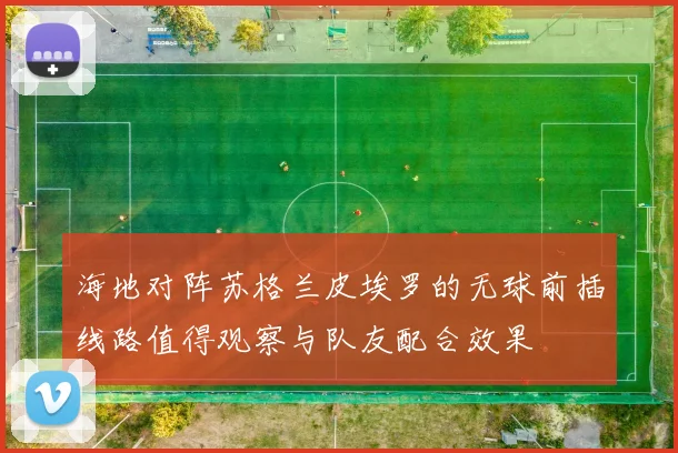海地对阵苏格兰皮埃罗的无球前插线路值得观察与队友配合效果