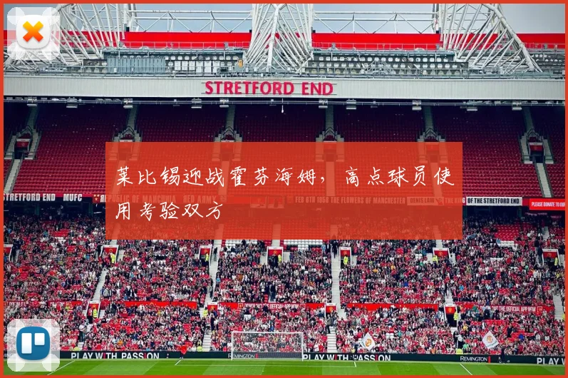 莱比锡迎战霍芬海姆,高点球员使用考验双方